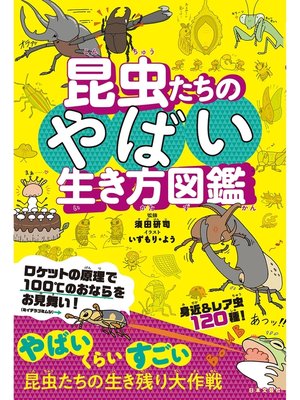 cover image of 昆虫たちのやばい生き方図鑑